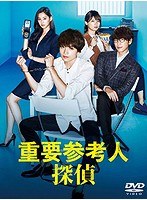 重要参考人探偵 重要参考人探偵