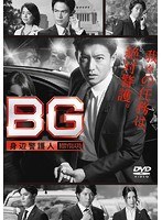 BG〜身辺警護人〜 BG〜身辺警護人〜