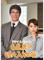 68歳の新入社員 68歳の新入社員