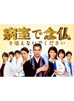 病室で念仏を唱えないでください DVD-BOX のパッケージ