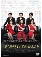 連続ドラマW 彼らを見ればわかること DVD-BOX のパッケージ