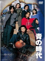 青の時代 DVDBOX（パッケージリニューアル版） のパッケージ