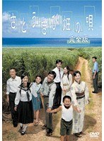 さとうきび畑の唄 完全版 のパッケージ