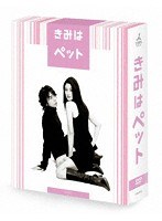 きみはペット DVD-BOX のパッケージ
