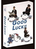 GOOD LUCK！！ DVD-BOX のパッケージ