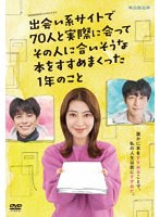 WOWOWオリジナルドラマ 出会い系サイトで70人と実際に会ってその人に合いそうな本をすすめまくった1年のこと DVD-BOX のパッケージ