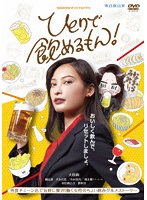 WOWOWオリジナルドラマ ひとりで飲めるもん！ DVD-BOX のパッケージ