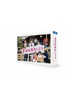 ＃家族募集します DVD-BOX のパッケージ
