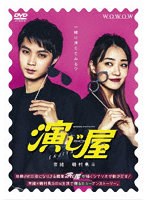 WOWOWオリジナルドラマ 演じ屋 DVD-BOX のパッケージ