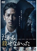 連続ドラマW だから殺せなかった DVD-BOX のパッケージ