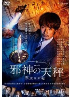 連続ドラマW 邪神の天秤 公安分析班 DVD-BOX のパッケージ
