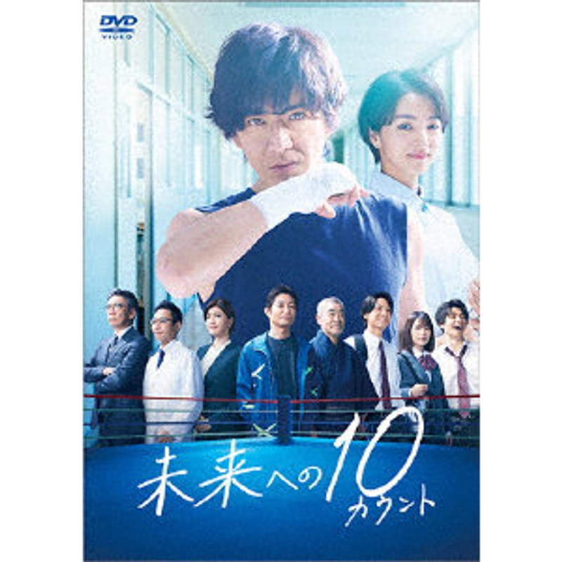 未来への10カウント DVD-BOX