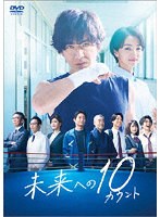 未来への10カウント DVD-BOX のパッケージ