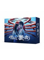 雪女と蟹を食う DVD-BOX のパッケージ
