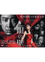 連続ドラマW 松本清張 「眼の壁」 DVD-BOX のパッケージ