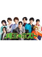 埼玉のホスト DVD-BOX