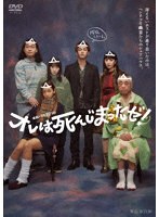 連続ドラマW-30 オレは死んじまったゼ！ DVD-BOX のパッケージ