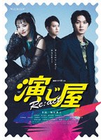 連続ドラマW-30 演じ屋 Re:act DVD-BOX のパッケージ