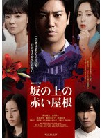 連続ドラマW 坂の上の赤い屋根 DVD-BOX
