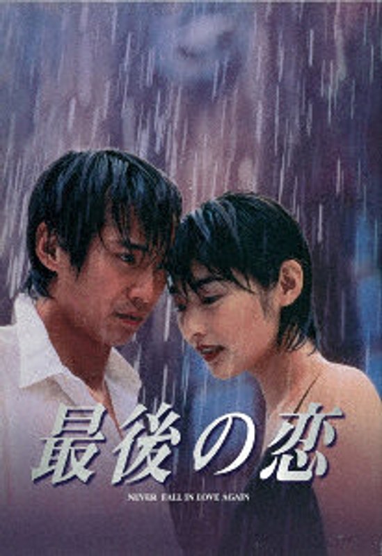 最後の恋 DVD-BOX