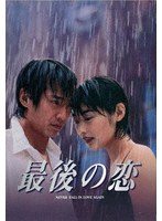最後の恋 DVD-BOX のパッケージ