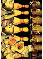 池袋ウエストゲートパーク DVD-BOX | teriffic.net