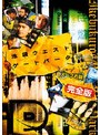池袋ウエストゲートパーク スープの回 完全版 DVD