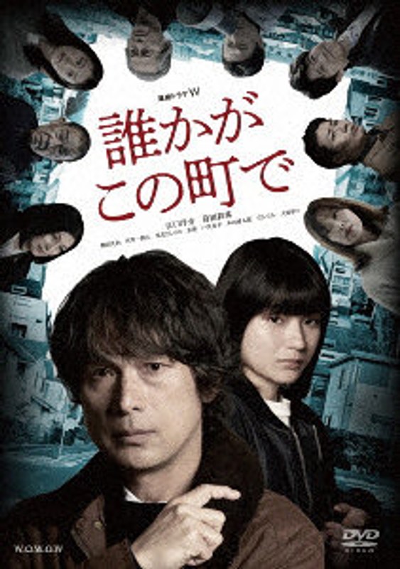 連続ドラマW 誰かがこの町で DVD-BOX