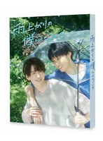 雨上がりの僕らについて DVD-BOX