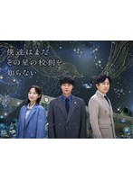 僕達はまだその星の校則を知らない DVD-BOX
