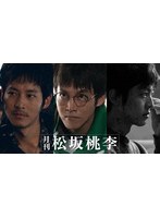 月刊 松坂桃李 DVD-BOX