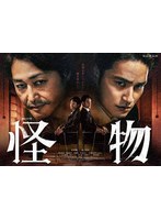 連続ドラマW 怪物 DVD-BOX
