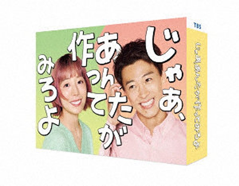 じゃあ、あんたが作ってみろよ DVD-BOX