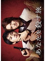 あなたを殺す旅 DVD-BOX