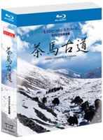 茶馬古道 もうひとつのシルクロード オリジナル完全版 （ブルーレイディスク）