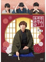 僕ら的には理想の落語 一巻 のパッケージ