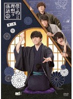 僕ら的には理想の落語 二巻 のパッケージ