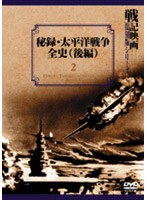 秘録・太平洋戦争全史のポスター