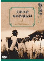 支那事変海軍作戦記録のポスター