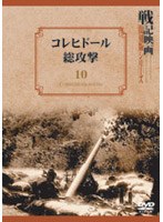 コレヒドール総攻撃のポスター