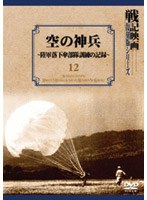 空の神兵 陸軍落下傘部隊訓練の記録のポスター