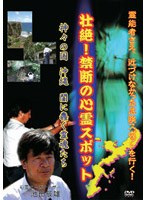 壮絶！禁断の心霊スポット 神々の国・沖縄 闇に蠢く霊魂たち のパッケージ