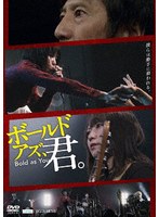 ボールド アズ、君。