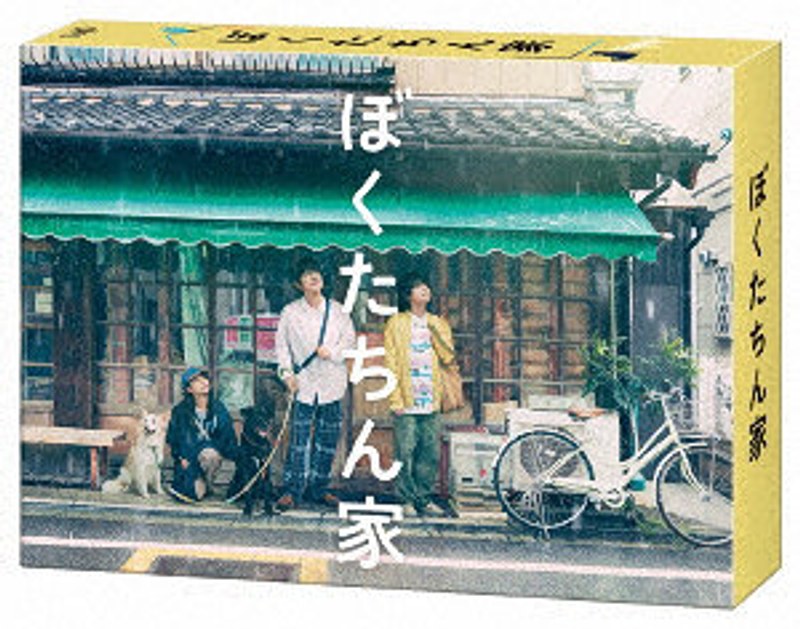 ぼくたちん家 DVD BOX 14,601円