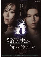 連続ドラマW-30 殺した夫が帰ってきました DVD-BOX