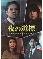 連続ドラマW 夜の道標-ある容疑者を巡る記録-DVD-BOX