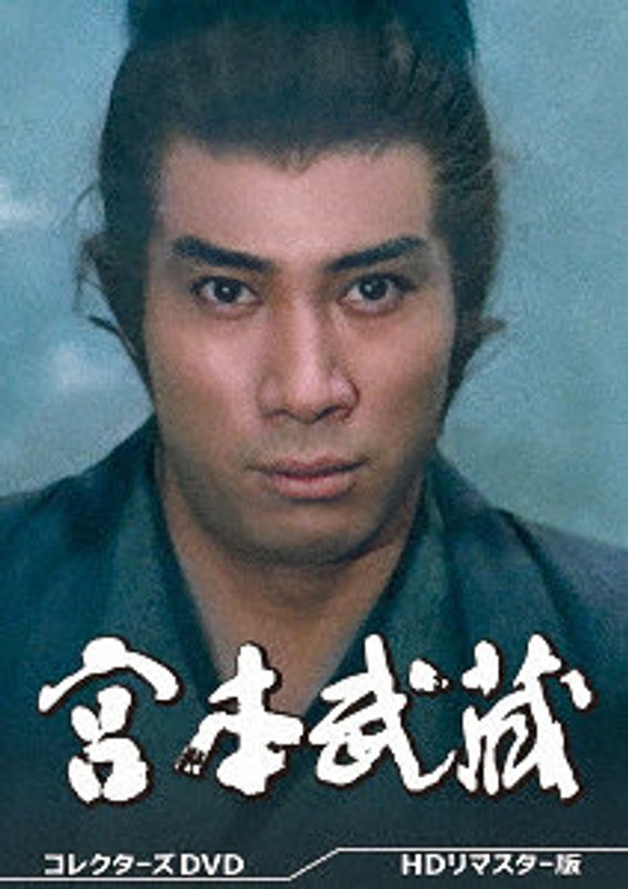 宮本武蔵 コレクターズDVD ＜HDリマスター版＞