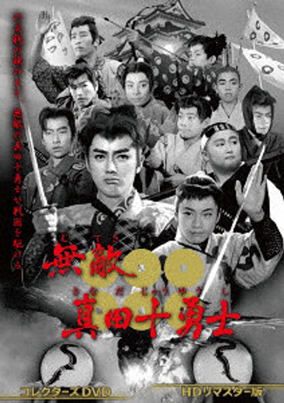 無敵真田十勇士 コレクターズDVD ＜HDリマスター版＞