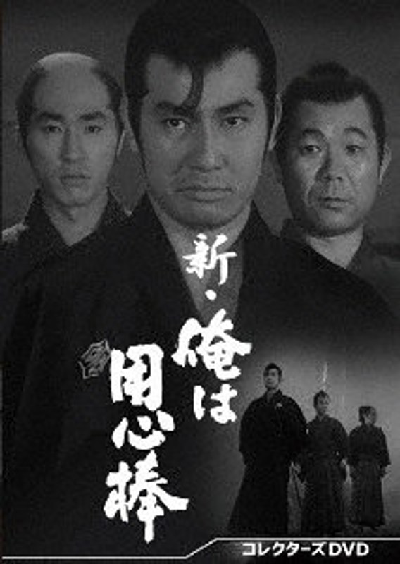 新・俺は用心棒 コレクターズDVD
