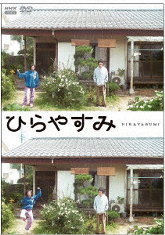 ひらやすみ（アクリルスタンド・スマホカード付初回限定版）